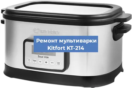 Замена чаши на мультиварке Kitfort KT-214 в Перми